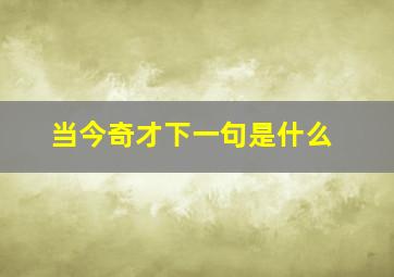 当今奇才下一句是什么