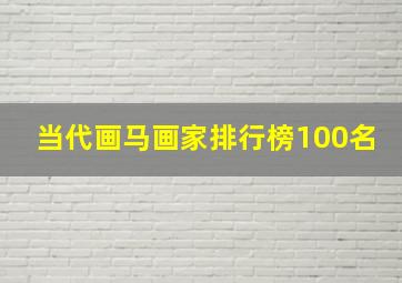 当代画马画家排行榜100名