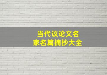 当代议论文名家名篇摘抄大全