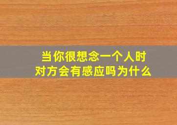 当你很想念一个人时对方会有感应吗为什么