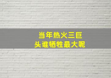 当年热火三巨头谁牺牲最大呢