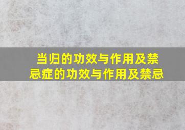 当归的功效与作用及禁忌症的功效与作用及禁忌