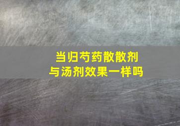 当归芍药散散剂与汤剂效果一样吗