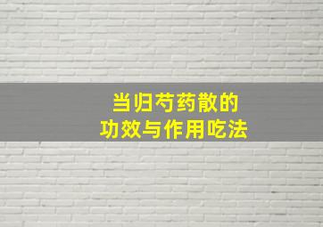 当归芍药散的功效与作用吃法