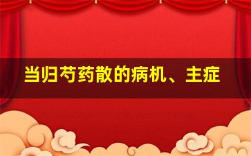 当归芍药散的病机、主症