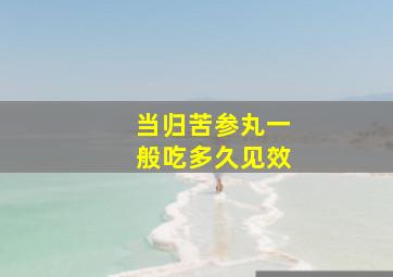 当归苦参丸一般吃多久见效