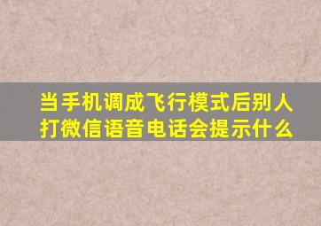 当手机调成飞行模式后别人打微信语音电话会提示什么