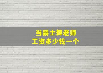 当爵士舞老师工资多少钱一个