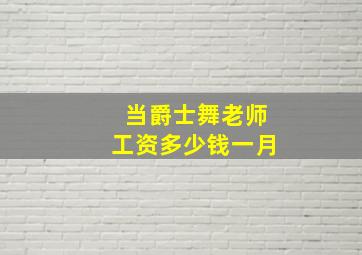 当爵士舞老师工资多少钱一月