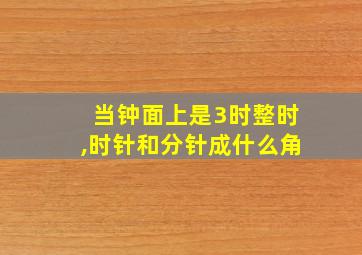 当钟面上是3时整时,时针和分针成什么角