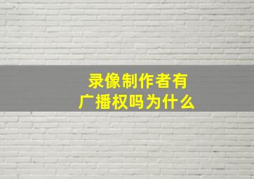 录像制作者有广播权吗为什么