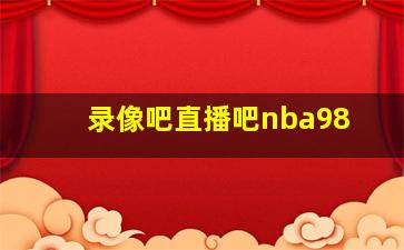 录像吧直播吧nba98