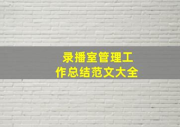 录播室管理工作总结范文大全