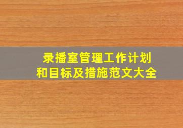 录播室管理工作计划和目标及措施范文大全