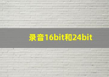 录音16bit和24bit