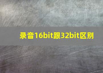 录音16bit跟32bit区别