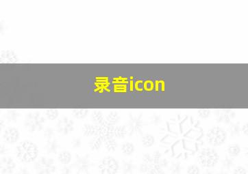 录音icon