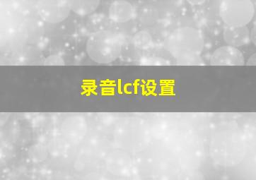 录音lcf设置