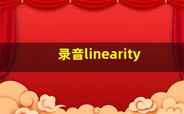 录音linearity