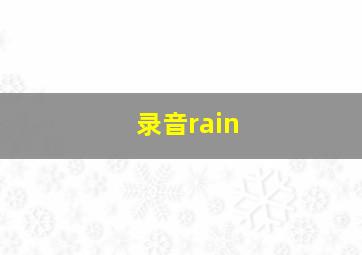 录音rain