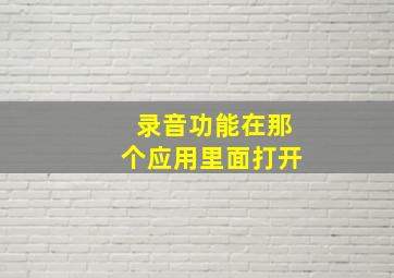 录音功能在那个应用里面打开