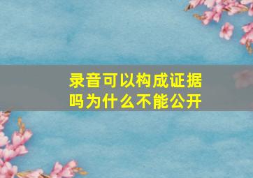 录音可以构成证据吗为什么不能公开