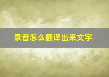 录音怎么翻译出来文字