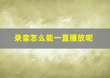 录音怎么能一直播放呢