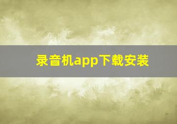 录音机app下载安装