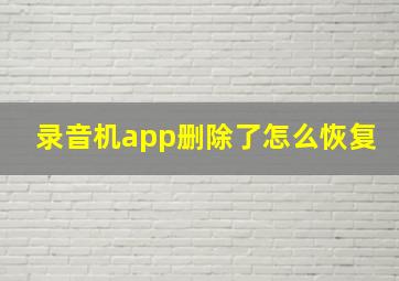 录音机app删除了怎么恢复