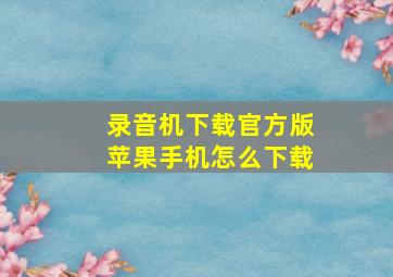 录音机下载官方版苹果手机怎么下载