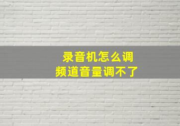 录音机怎么调频道音量调不了