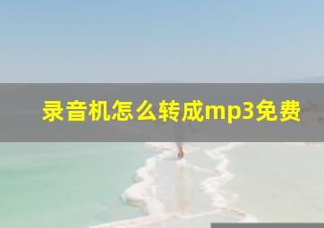 录音机怎么转成mp3免费