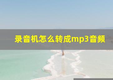 录音机怎么转成mp3音频