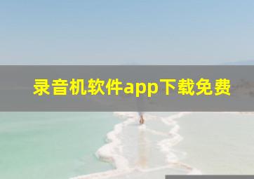 录音机软件app下载免费