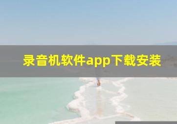 录音机软件app下载安装