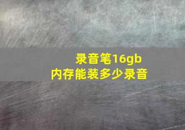 录音笔16gb内存能装多少录音