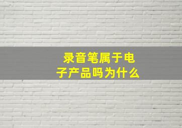 录音笔属于电子产品吗为什么