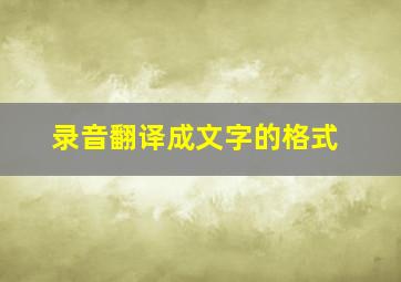 录音翻译成文字的格式