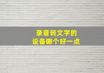 录音转文字的设备哪个好一点