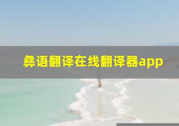 彝语翻译在线翻译器app