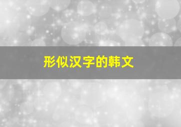 形似汉字的韩文