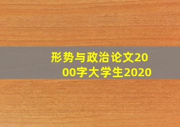 形势与政治论文2000字大学生2020