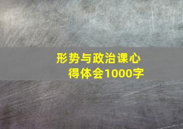 形势与政治课心得体会1000字