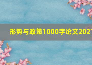 形势与政策1000字论文2021