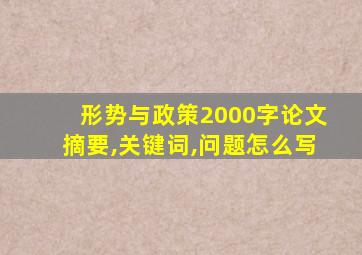 形势与政策2000字论文摘要,关键词,问题怎么写