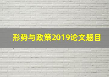 形势与政策2019论文题目