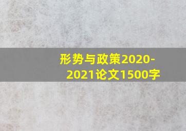 形势与政策2020-2021论文1500字