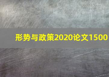 形势与政策2020论文1500