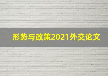 形势与政策2021外交论文